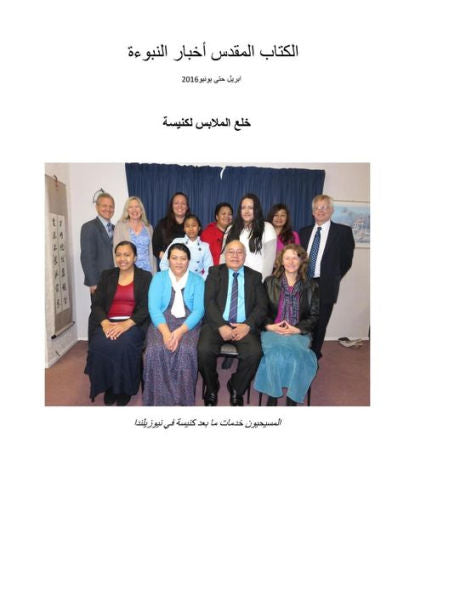 Revista de Profecía de Noticias Bíblicas en Árabe Abril-Junio ​​de 2016 (Edición en árabe)