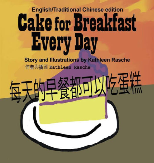 Cake for Breakfast Every Day - English/Traditional Chinese (Chinese Edition)