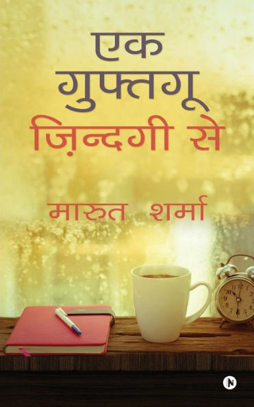 Ek Guftgu Zindgi Say (Hindi Edition)