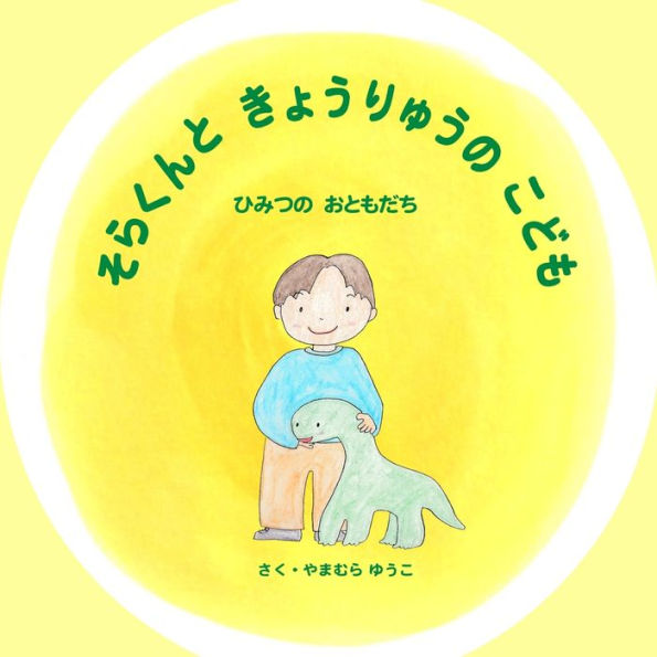Solar And The Baby Dinosaur (Japanese Edition) : A Secret Friend - 9781947302006