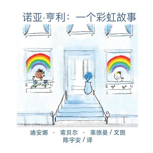 Noah Henry : A Rainbow Story - 9781947626737