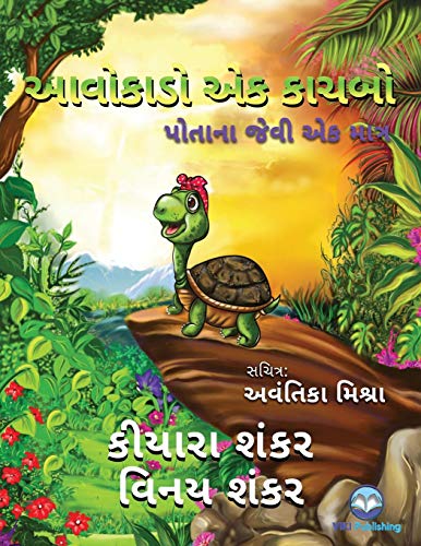 ?¼??¼?????¼??¼??¼???? ?¼??¼? ?¼??¼??¼??¼????: ?¼¼????¼±?¼??¼??¼? ... ( Avocado the Turtle - Gujarati Edition)