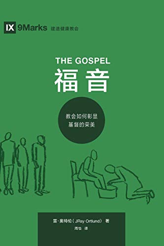 The Gospel (??? ???) (Chinese): How the Church Portrays the Beauty of Christ (Building Healthy Churches (Chinese)) (Chinese Edition)