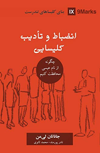 Church Discipline (Farsi): How the Church Protects the Name of Jesus (Building Healthy Churches (Farsi)) (Persian Edition)