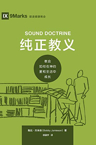???? (Sound Doctrine) (Chinese) : How a Church Grows in the Love and Holiness of God