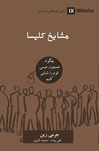 Church Elders (Farsi): How to Shepherd God's People Like Jesus (Building Healthy Churches (Farsi)) (Persian Edition)