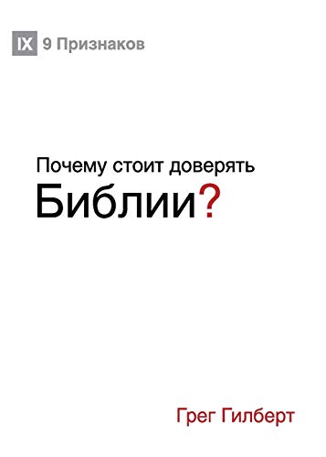 ???????????? ?????????? ???????????????? ????????????? (Why Trust the Bible?) (Russian) (Russian Edition)