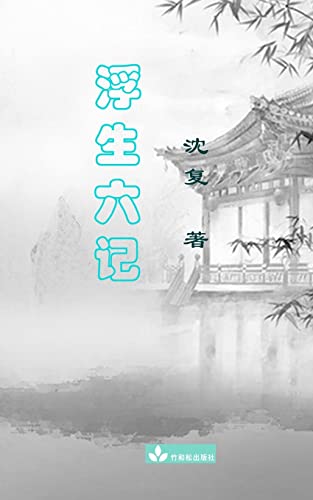 Six Records Of A Floating Life Fu Sheng Liu