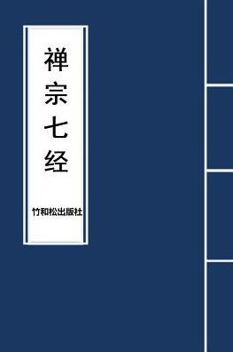 7 Sutras principales del budismo zen ???? (Edición china)