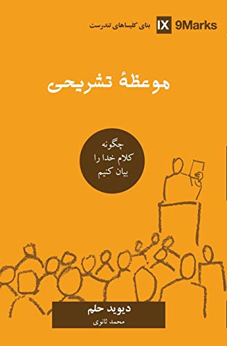 Expositional Preaching (Farsi) : How We Speak God's Word Today