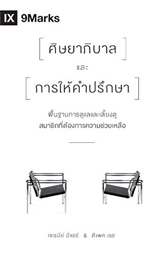 The Pastor and Counseling (Thai) : The Basics of Shepherding Members in Need