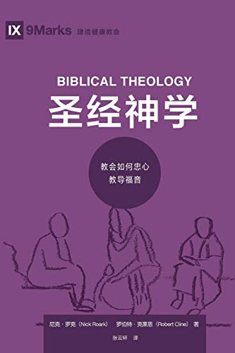 ???? (Biblical Theology) (Chinese) : How the Church Faithfully Teaches the Gospel
