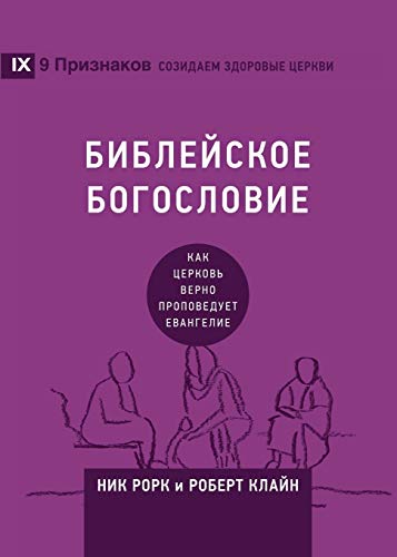 ?????????? ?????????? (Biblical Theology) (Russian) : ??? ??????? ????? ??????????? ????????? (How t