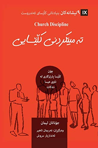 Church Discipline (Kurdish): How The Church Protects The Name Of Jesus (Building Healthy Churches (Kurdish)) (Kurdish Edition)