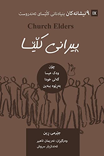 Church Elders (Kurdish): How To Shepherd God's People Like Jesus (Building Healthy Churches (Kurdish)) (Kurdish Edition)