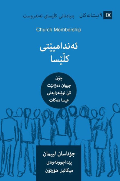 Church Membership (Kurdish): How the World Knows Who Represents Jesus (Building Healthy Churches (Kurdish)) (Kurdish Edition)