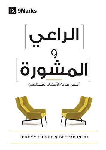 The Pastor And Counseling (Arabic): The Basics Of Shepherding Members In Need (Arabic Edition)