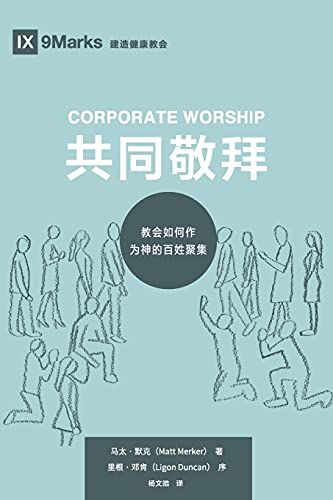 Corporate Worship (????) (Chinese): How The Church Gathers As God's People ... Healthy Churches (Chinese)) (Chinese Edition)