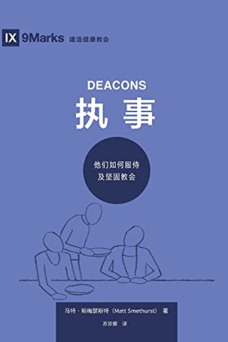 ???? (Deacons) (Simplified Chinese) : How They Serve and Strengthen the Church
