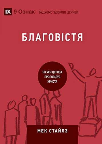 ?????????? (Evangelism) (Ukrainian): How the Whole Church Speaks of Jesus
