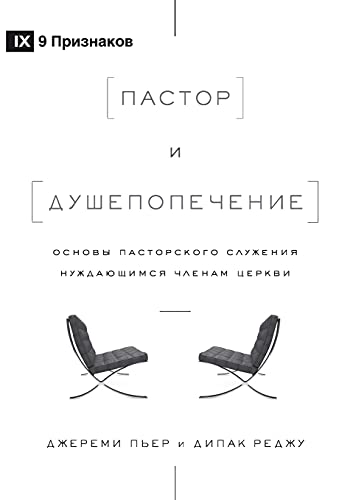 ?????? ? ????????????? (The Pastor and Counseling) (Russian) : The Basics of Shepherding Members in Need