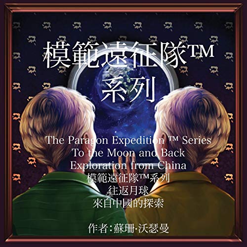 The Paragon Expedition (Chinese) : To the Moon and Back