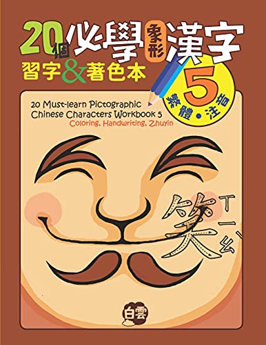 20 Must-Learn Pictographic Chinese Characters Workbook 5: Coloring, Handwriting, Zhuyin