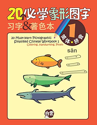 20 Must-Learn Pictographic Simplified Chinese Workbook -1: Coloring, Handwriting, Pinyin