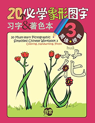 20 Must-Learn Pictographic Simplified Chinese Workbook - 3: Coloring, Handwriting, Pinyin