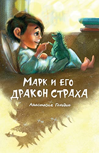 Marc And His Dragon Of Fear (Russian Edition): ???? ? ??? ?????? ??????