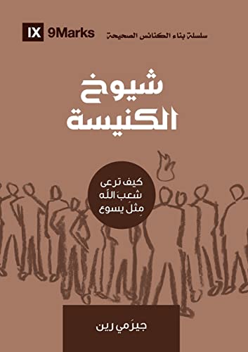 Church Elders (Arabic): How To Shepherd God's People Like Jesus (Arabic Edition)