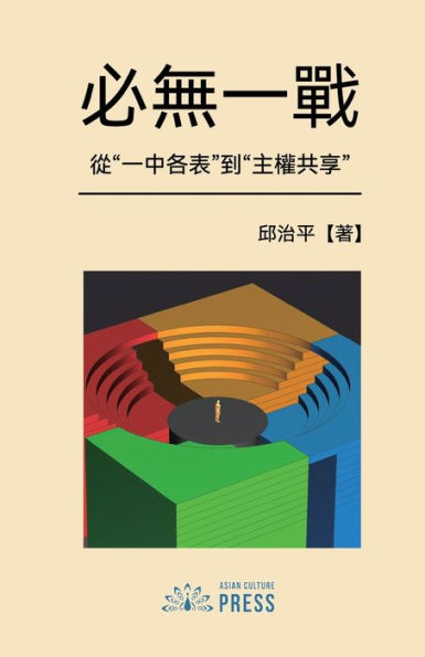 Destined for No War: From "One China with Respective Interpretations" to "Shared Sovereignty" (Chinese Edition)