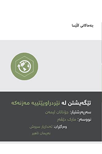 Understanding the Great Commission (Kurdish) (Church Basics (Kurdish)) (Kurdish Edition)