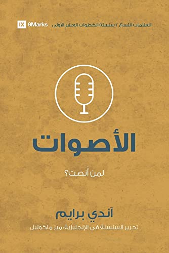 Voices (Arabic): Who Am I Listening To? (First Steps (Arabic)) (Arabic Edition)