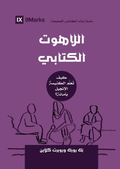 Biblical Theology (Arabic): How The Church Faithfully Teaches The Gospel (Building Healthy Churches (Arabic)) (Arabic Edition)