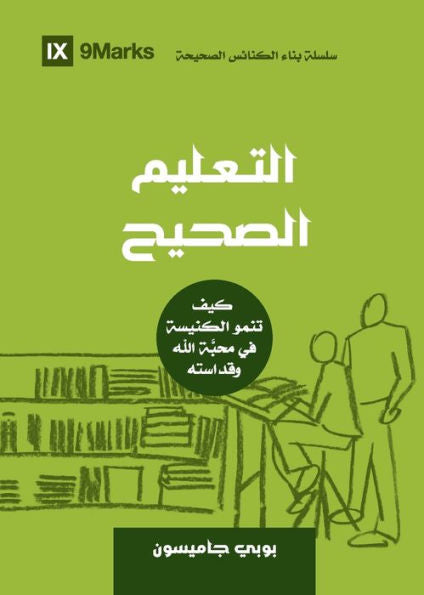 Sound Doctrine (Arabic): How A Church Grows In The Love And Holiness Of God (Building Healthy Churches (Arabic)) (Arabic Edition)