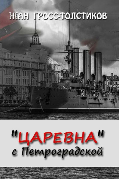 The Princess From Petrogradskaya Street : Tsarevna S Petrogradskoy