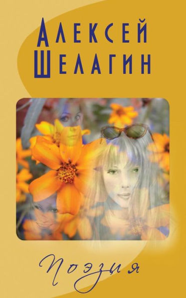 Shelagin's Poetry (Ii)