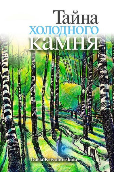 Gorod Taynov 3: Stories in Russian for Kids: Tayna Kholodnogo Kamnya (Russian Edition)