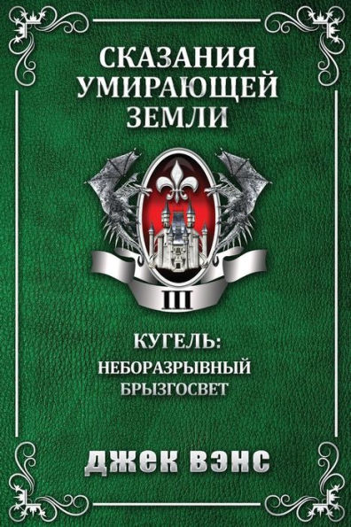 Cugel: The Skybreak Spatterlight (en ruso) (Tales of the Dying Earth) (Edición rusa)