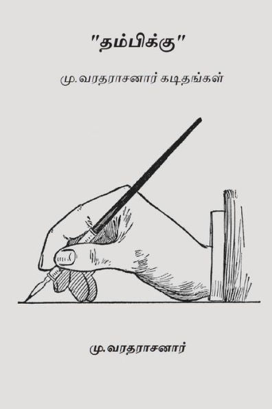 Thambikku : Mu.Varadarajan's Letters