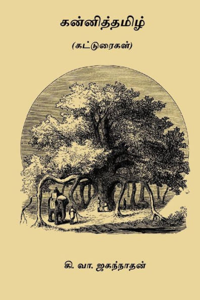 Kannitamizh (Tamil Edition)