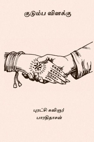 Kudumba Vilakku (Tamil Edition)