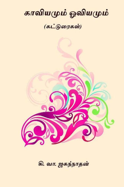 Kaaviyamum Oviyamum: (collection of Articles ) (Tamil Edition)