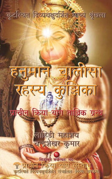 Hanuman Chalisa Rahasya Kunjika: Prachin Kriya Yog Tantrik Granth (Kutasthit Divya Chakshu Darshita Bhashya Shrikhala) (Hindi Edition)