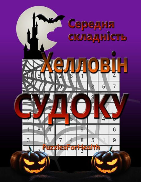 Medium Halloween Sudoku (Ukrainian) : (Serednia Skladnist)