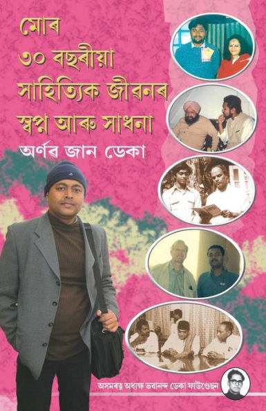 Dreams & Toils of My 30 Years' Literary Journey (Assamese Edition)