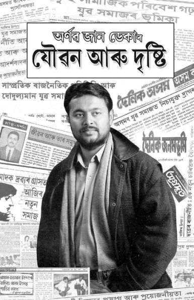 Jouban Aru Dristi: Youth & Vision (Assamese Edition)