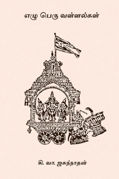 Ezhu Peru Vallalgal (Tamil Edition)