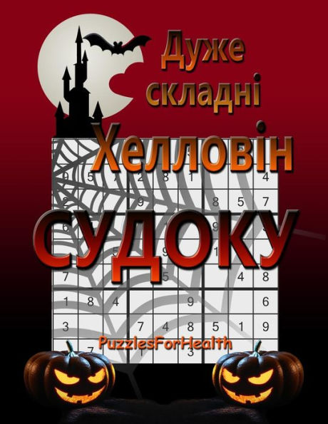 Super Hard Halloween Sudoku (Ukrainian Version) : (Duje Skladni)